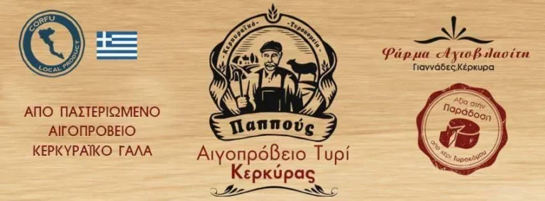 Εργασίες σε τυροκομείο στην Κέρκυρα